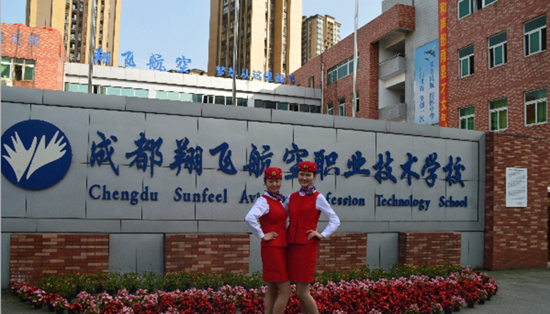 成都翔飛航空職業(yè)技術學校