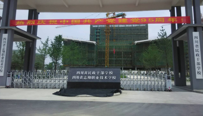 四川省志翔職業(yè)技術(shù)學(xué)校