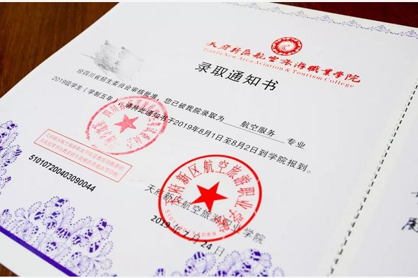 成都東星航空職業(yè)學(xué)校錄取通知書