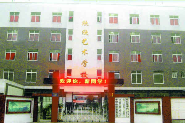 樂山市欣欣藝術職業(yè)學校