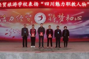 成都五月花高級(jí)技工學(xué)校師生表揚(yáng)大會(huì)