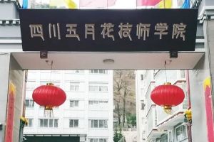 2020年四川五月花技師學(xué)院康定分校招生簡章