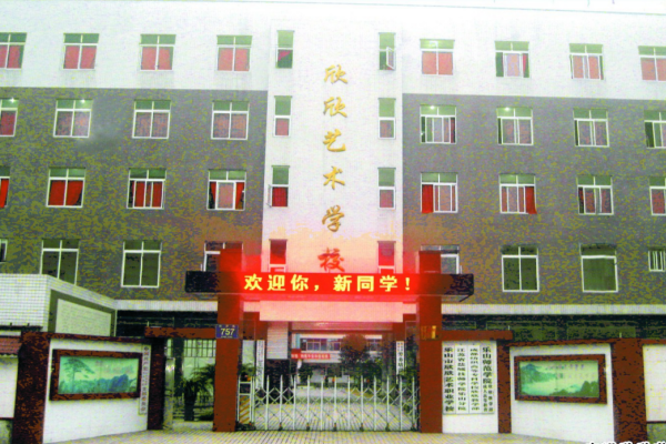 欣欣藝術(shù)職業(yè)學(xué)校 欣欣藝術(shù)職業(yè)學(xué)校