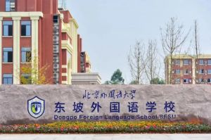 眉山北外附屬東坡外國(guó)語(yǔ)學(xué)校