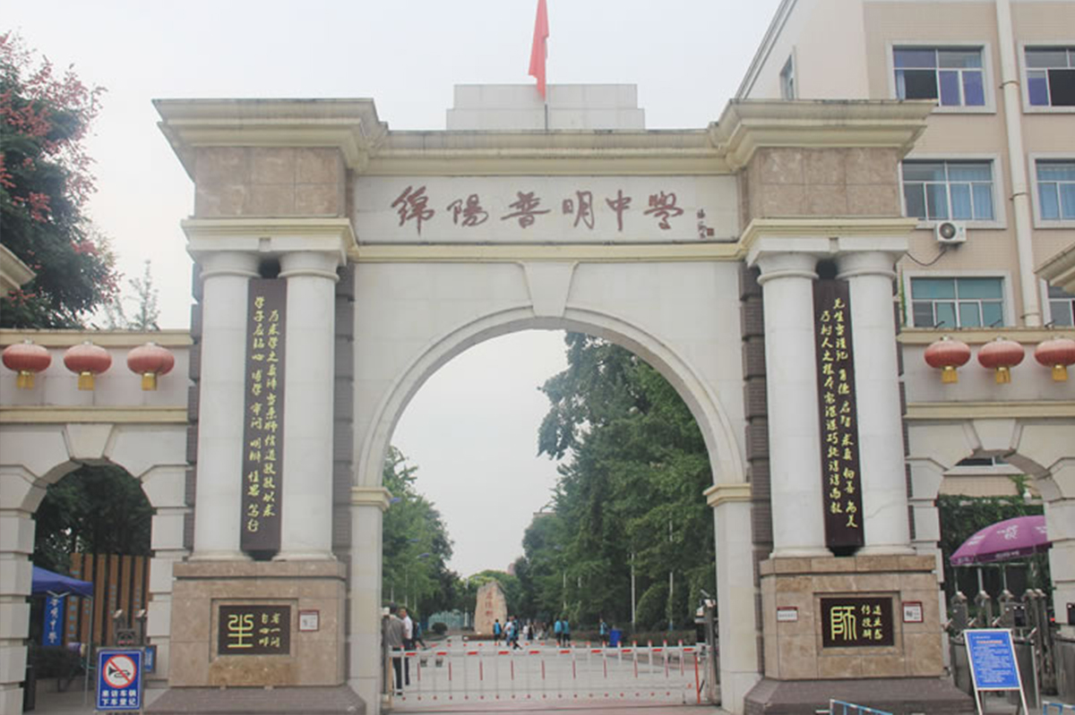 綿陽(yáng)普明中學(xué)