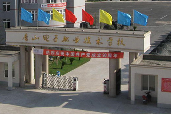 眉山電子職業(yè)技術(shù)學(xué)校
