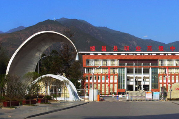 四川省德昌縣職業(yè)高級中學