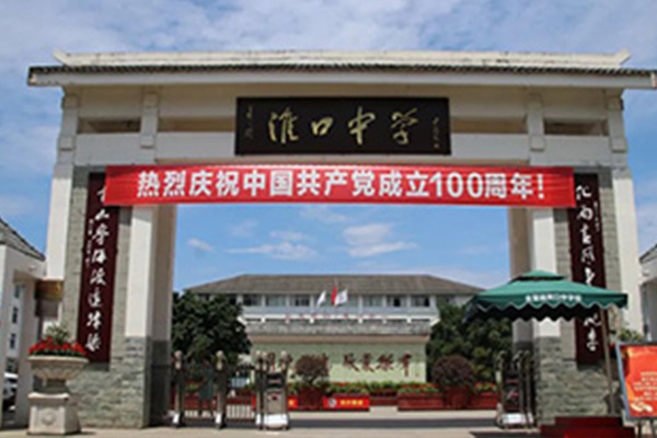 金堂縣淮口中學(xué)