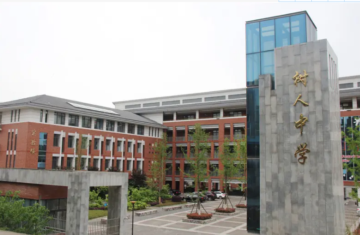 廣元市樹人中學(xué)