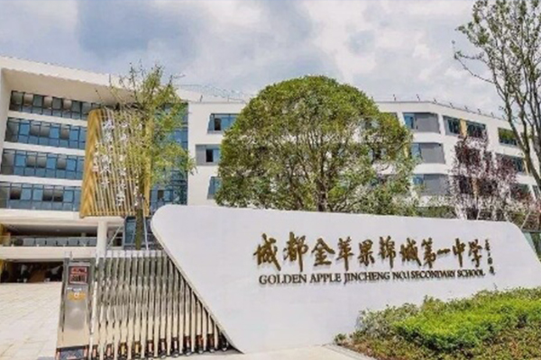 金蘋果錦城第一中學(xué)