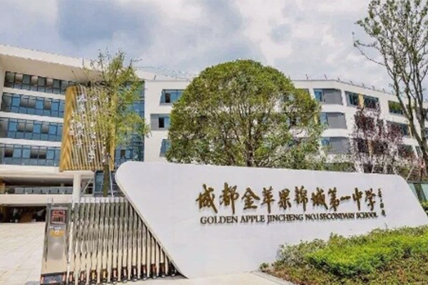成都金蘋果錦城第一中學(xué)招生