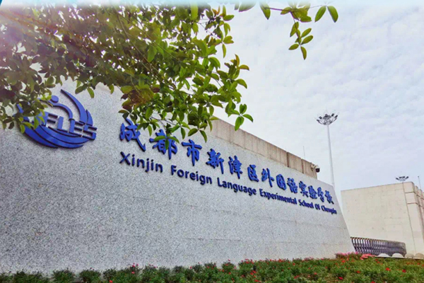 成都市新津區(qū)外國語實驗學校