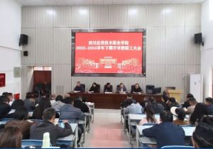 2024年四川應(yīng)用技術(shù)職業(yè)學(xué)院教學(xué)設(shè)施_教學(xué)模式