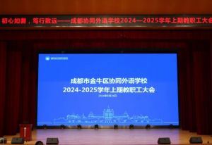 2024年成都市金牛區(qū)協(xié)同外語學(xué)校學(xué)校辦學(xué)規(guī)模介紹_學(xué)校辦學(xué)規(guī)模大不大
