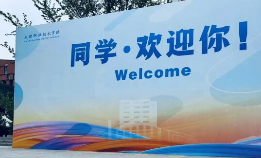 成都職業(yè)技術(shù)學(xué)校