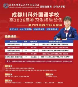 2025年成都市郫都區(qū)川科外國(guó)語(yǔ)學(xué)校復(fù)讀班招生簡(jiǎn)章_錄取分?jǐn)?shù)線