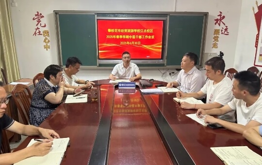 攀枝花市經貿旅游學校