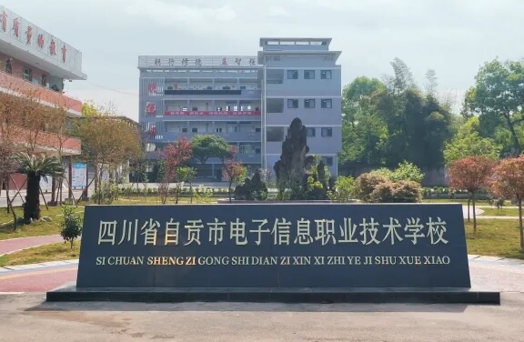 自貢電信職校