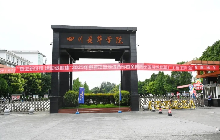 四川愛華學(xué)院