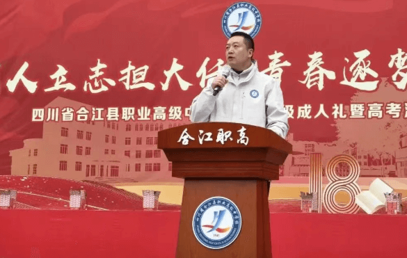四川省合江縣職業(yè)高級中學校